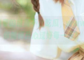 我要的链接不止吃瓜，www..51教你如何开心过好每一天！