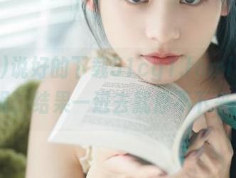 说好的下载51cg1.fomleisurely呢，结果一进去就停不下来了…