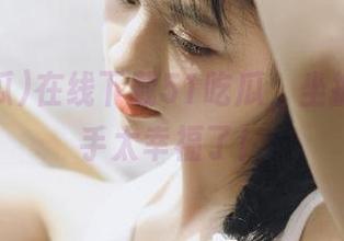 在线下载51吃瓜，坐拥八卦一手太幸福了！