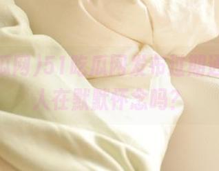 51吃瓜网发布过期通知，有人在默默怀念吗？