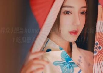 想当humor藏龙卧虎的吃瓜群众吗？快下载“51吃瓜群众”，给自己加个buff！