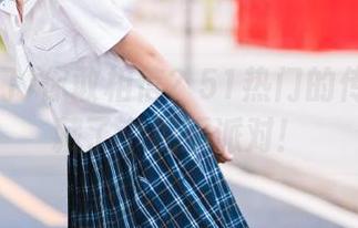 你敢相信？51热门的传送门隐藏了个视频派对！