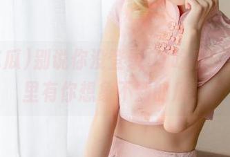 别说你没登录91吃瓜，爆料网里有你想象不到的瓜！