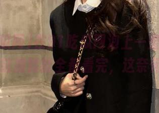 在91吃瓜网泡上一整天，上个链接就能全都看完，这奈何…