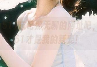 忘记那无聊的网址吧，www51才是我的新宠！