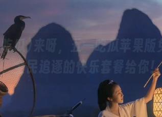 来呀，五一吃瓜苹果版免费版，全民追逐的快乐套餐给你！