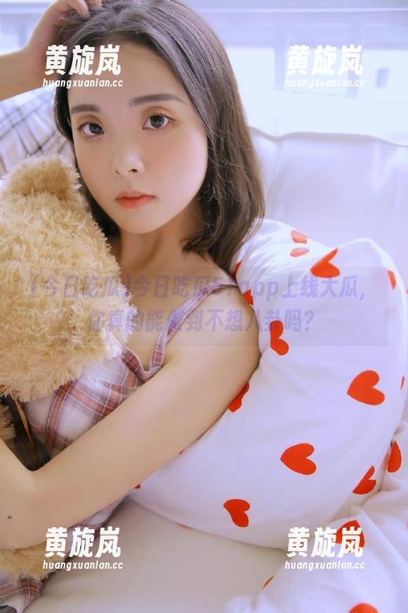 今日吃瓜51app上线大瓜，你真的能做到不想八卦吗？