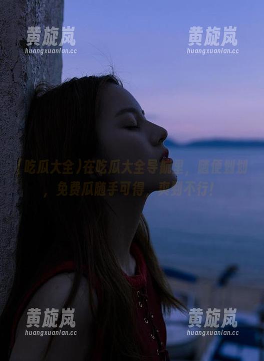 吃瓜大全 在吃瓜大全导航里,随便划划,免费瓜随手可得,爽到不行!