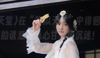在“吃瓜天堂”中徘徊，资源的诱惑让我心甘情愿沉迷！