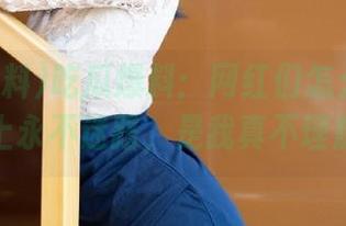 吃瓜爆料：网红们怎么在狭窄的路上永不迷路，是我真不理解啊！