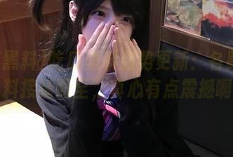 吃瓜黑料强势更新：各路反差黑料接踵而至，真心有点震撼啊！