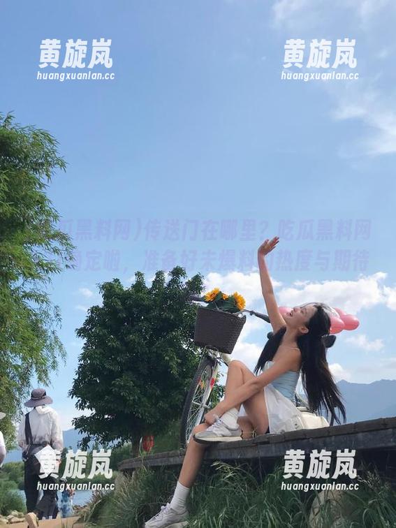 吃瓜黑料网 传送门在哪里?吃瓜黑料网入口确定啦,准备好未爆料的热度与期待吗?