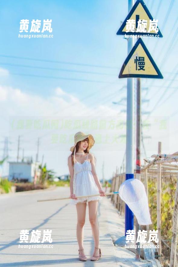 我要吃瓜网 吃瓜线路前方高能:在“我要吃瓜网”遇上大戏