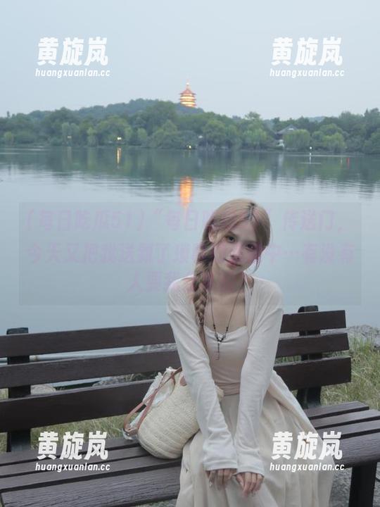 “每日吃瓜51”传送门，今天又把我送到了琐事的浪潮中…有没有人要我分享的？