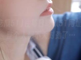 往每日吃瓜51网址一看，整个人都不太对劲了…