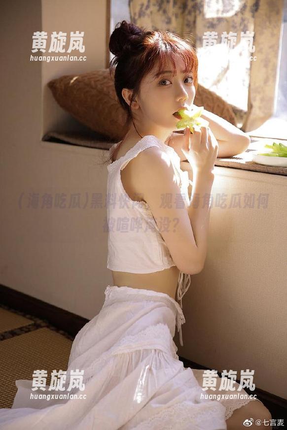 海角吃瓜 黑料快闪,观看海角吃瓜如何被喧哗淹没?