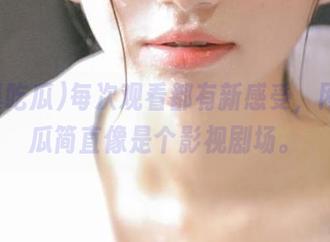 每次观看都有新感受，网曝吃瓜简直像是个影视剧场。