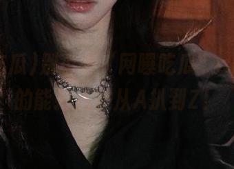 别小看“网曝吃瓜”app，真的能把八卦从A扒到Z！