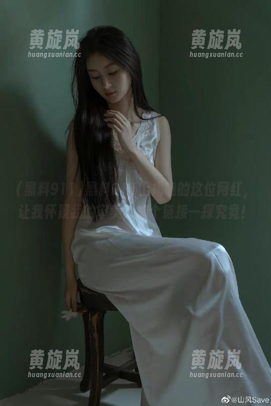 黑料911上揭晓的这位网红，让我怀疑我的审美，加个链接一探究竟！