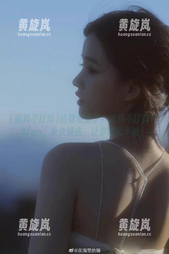 黑料不打烊 捡到便宜了?黑料不打烊155fun,永久供应,让你欲罢不能!