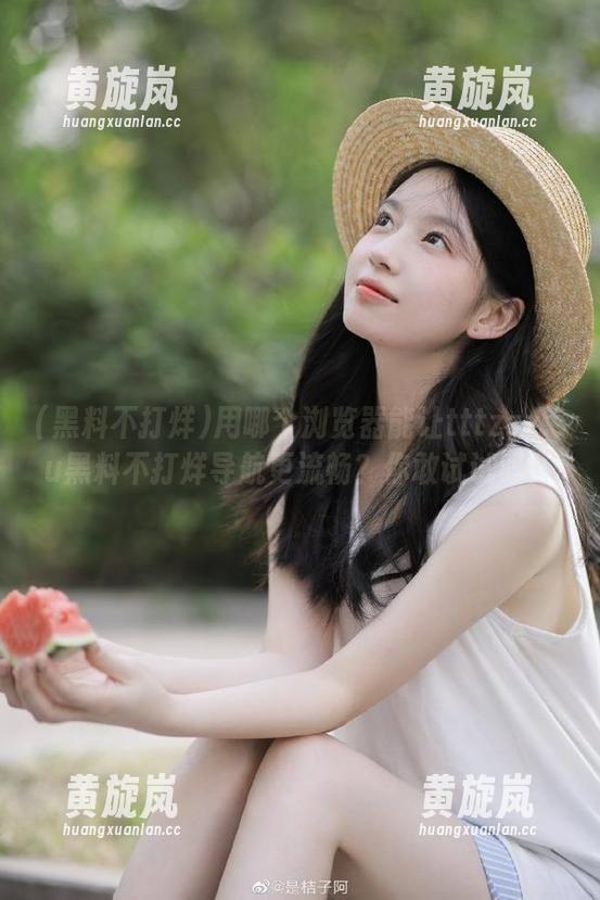 黑料不打烊 用哪个浏览器能让tttzzz.su黑料不打烊导航更流畅?你敢试试吗!