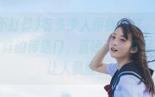有多少人跟我一样，观看黑料不打烊的传送门，直呼高手在民间，真让人佩服！