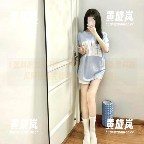 这一波黑料估计得靠黑料吃瓜网链接在线品读了，等着我！