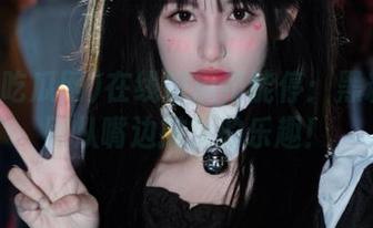 在线观瓜不能停：黑料吃瓜网从嘴边撒落的乐趣！