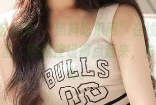 “黑料吃瓜网”在线观看内容太丰富，收藏按钮得点起来，怕错过精彩。