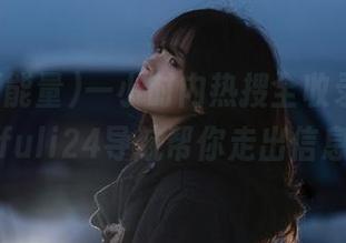 一小时内热搜全收录，黑料正能量fuli24导航帮你走出信息迷雾！