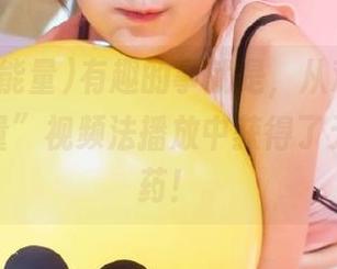 有趣的事就是，从观看“黑料正能量”视频法播放中获得了无聊的解药！