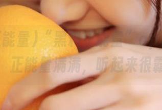 “黑料正能量”app让你告别迷路，正能量满满，听起来很霸道啊！