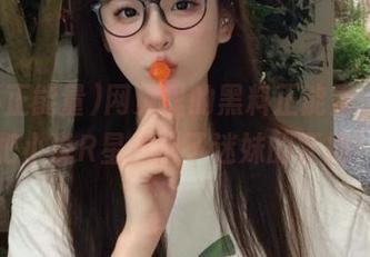 网页里的黑料正能量，竟然把小说R星推向了迷妹的怀抱！