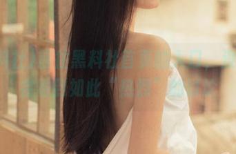 前往黑料社首页的入口，没想到会看到如此“热烈”的讨论
