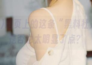 网页上的这条“黑料社入口”，是否也太明显了点？