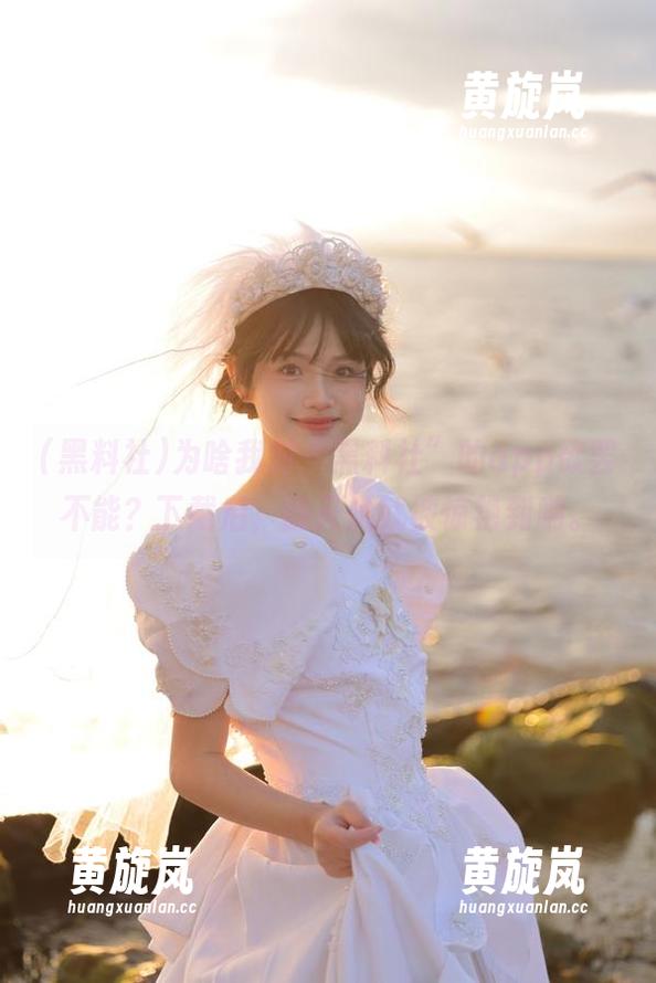 黑料社 为啥我对“黑料社”的app欲罢不能?下载后,刚开始就被惊艳到呐。